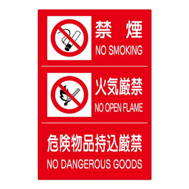 (禁煙/火気厳禁/危険)