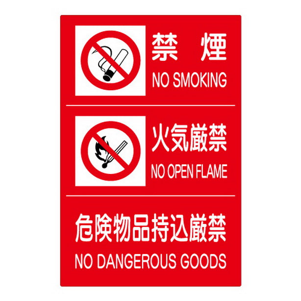 (禁煙/火気厳禁/危険)