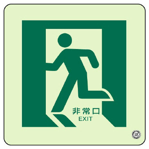 床面誘導標識 非常口(左向き) 蓄光