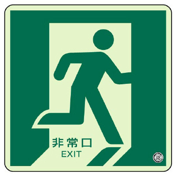 床面誘導標識 非常口(右向き) 蓄光