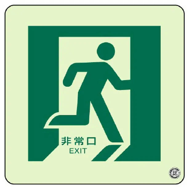 床面誘導標識 非常口(右向き) 蓄光