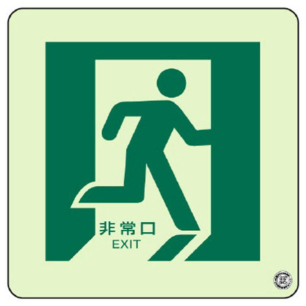 床面誘導標識 非常口(右向き) 蓄光