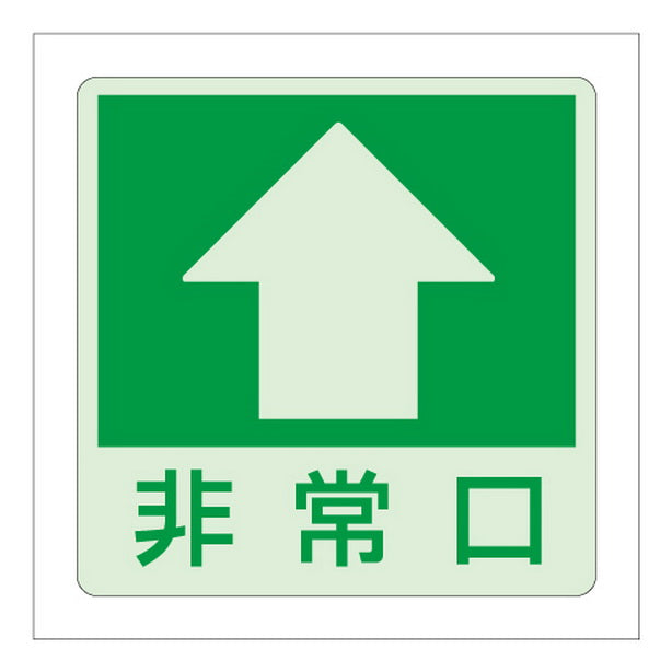 低照度用床面蓄光ステッカー 非常口(上矢印)