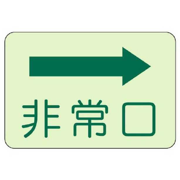 側面貼付標識 非常口 右矢印