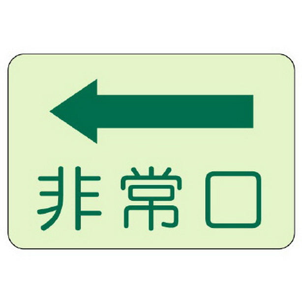 側面貼付標識 非常口 左矢印