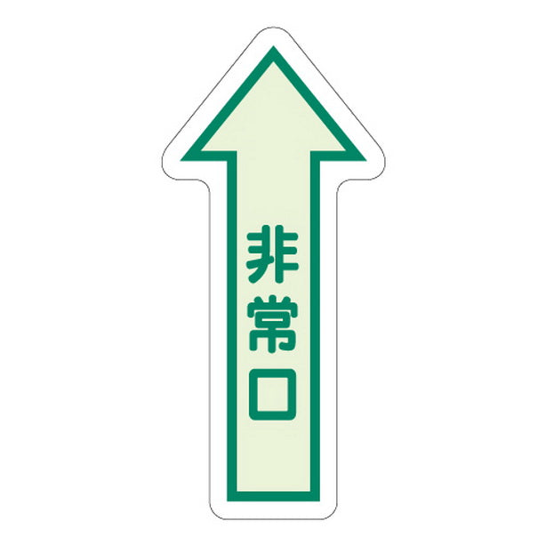 床面誘導標識 非常口(矢印) 中輝度