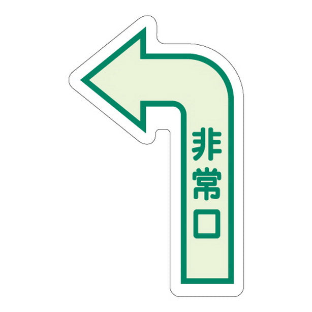 床面誘導標識 非常口(左矢印) 中輝度