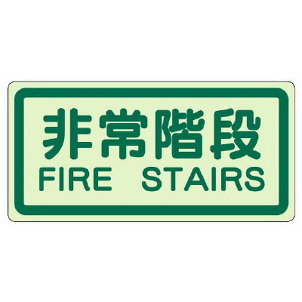 側面貼付標識 非常階段
