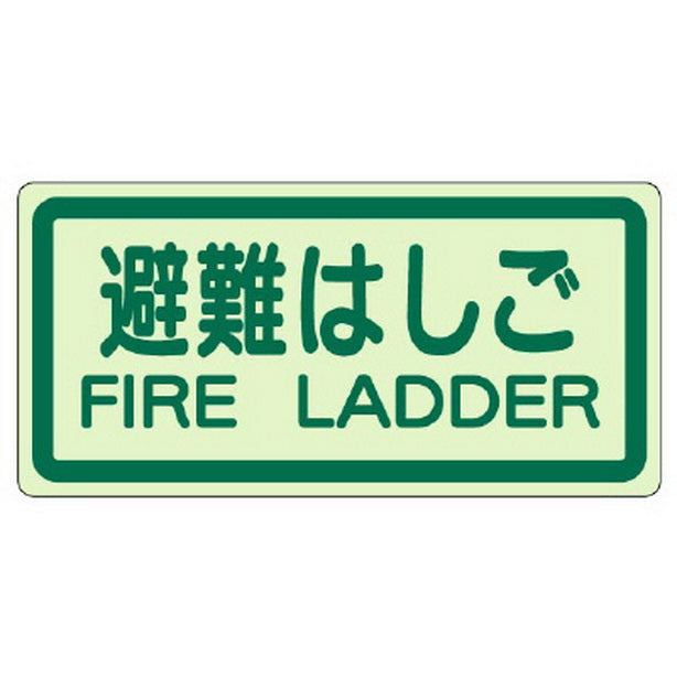 側面貼付標識 避難はしご