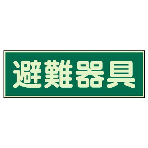 蓄光性標識 避難器具 両面テープ 2本付