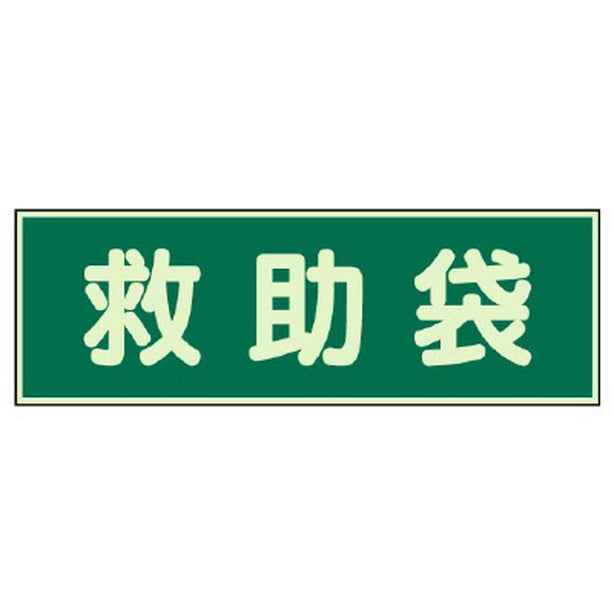 蓄光性標識 救助袋 両面テープ 2本付
