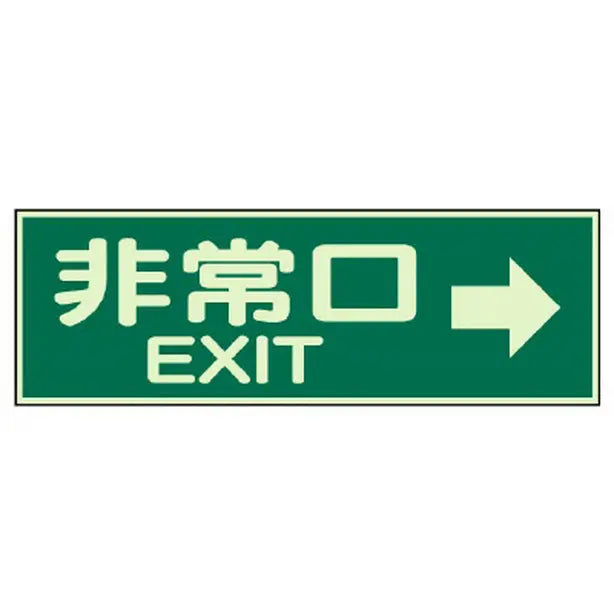 蓄光性標識 非常口右矢印 両面テープ 2本付