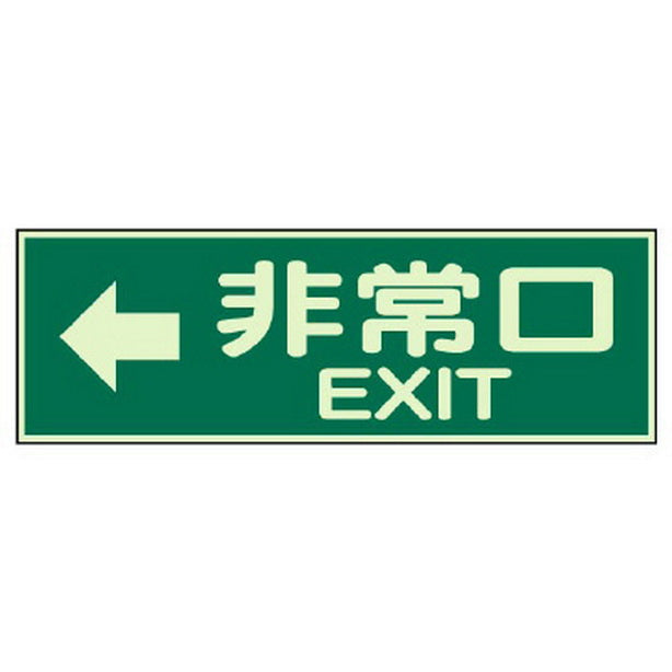 蓄光性標識 非常口左矢印 両面テープ 2本付