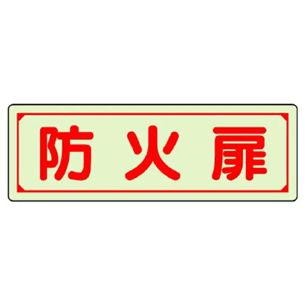 誘導標識 防火扉