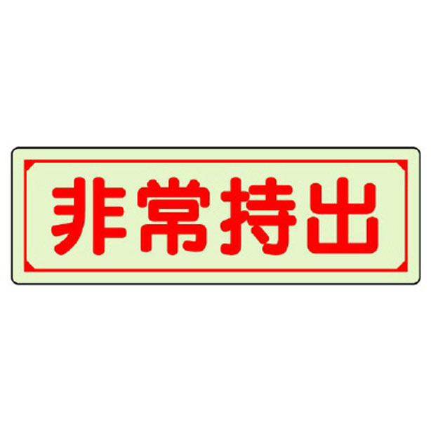 誘導標識 非常持出 横型 大