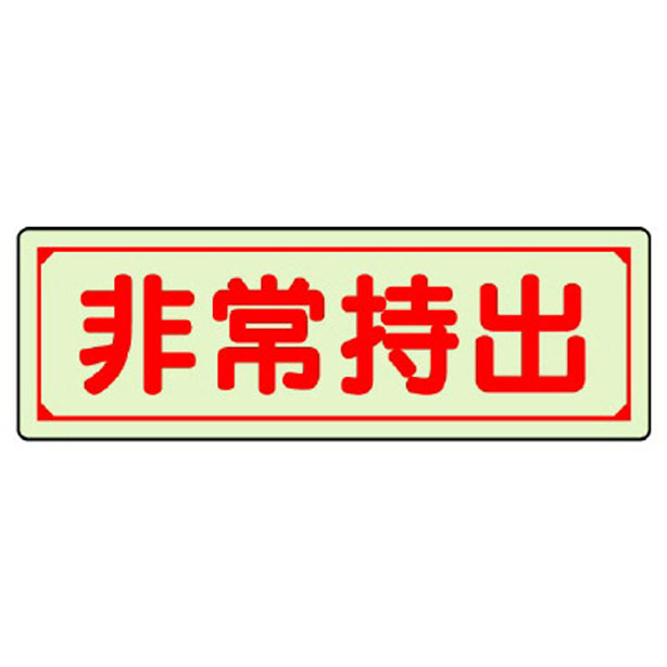 誘導標識 非常持出 横型 小