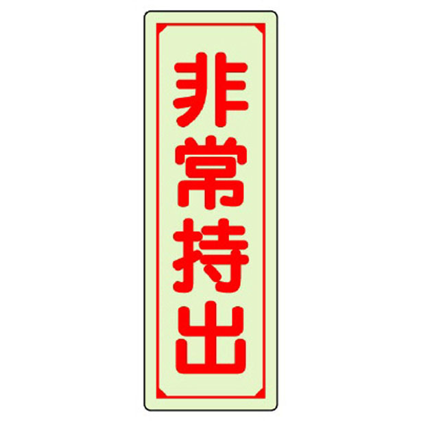 誘導標識 非常持出 縦型 大