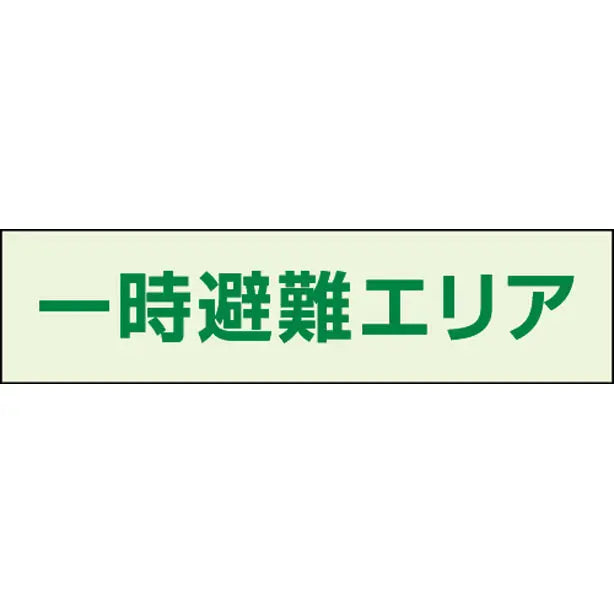 一時避難エリア補足標識 40×150
