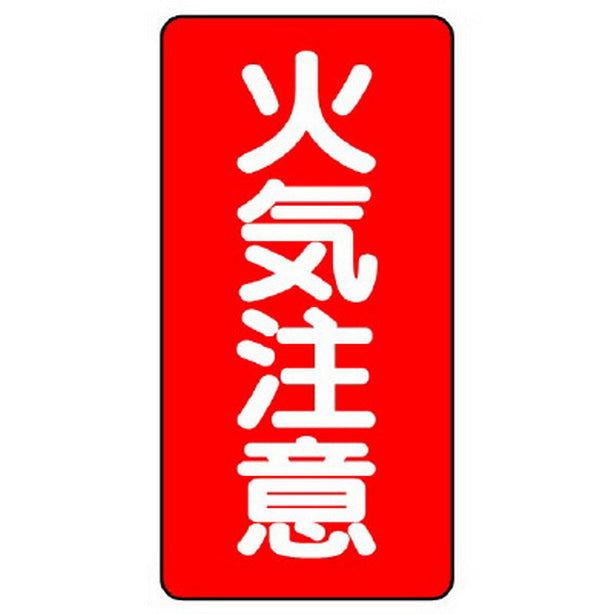 危険物標識(縦型) 火気注意