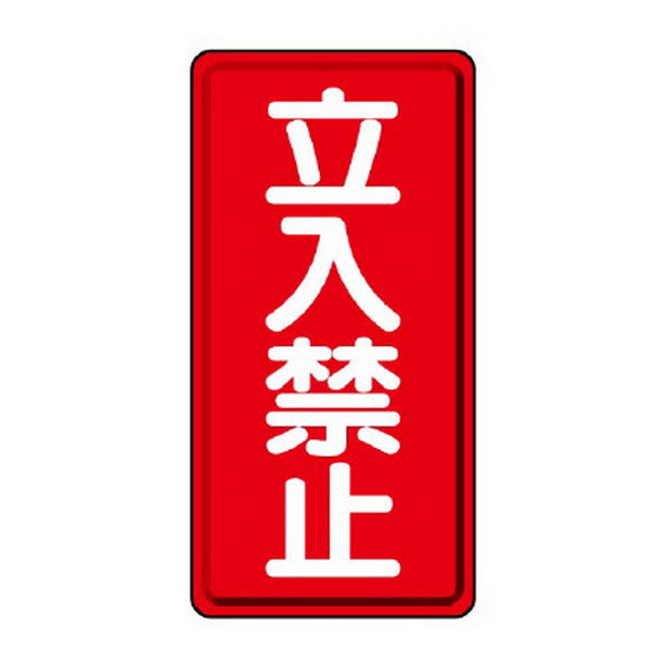 危険物標識(縦型) 立入禁止