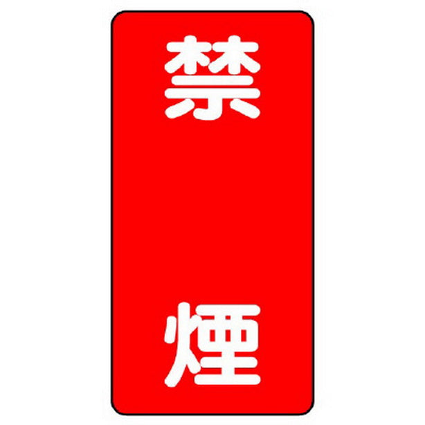 危険物標識(縦型) 禁煙
