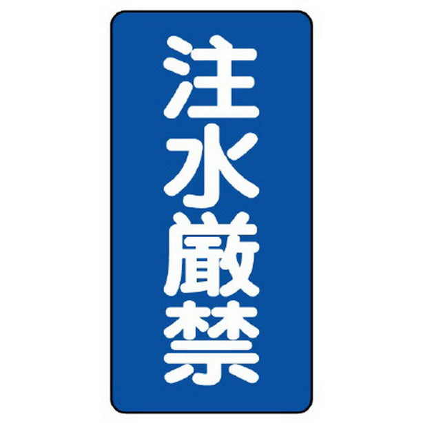 危険物標識(縦型) 注水厳禁