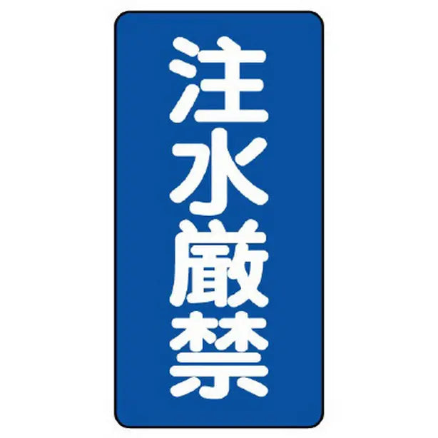 危険物標識(縦型) 注水厳禁