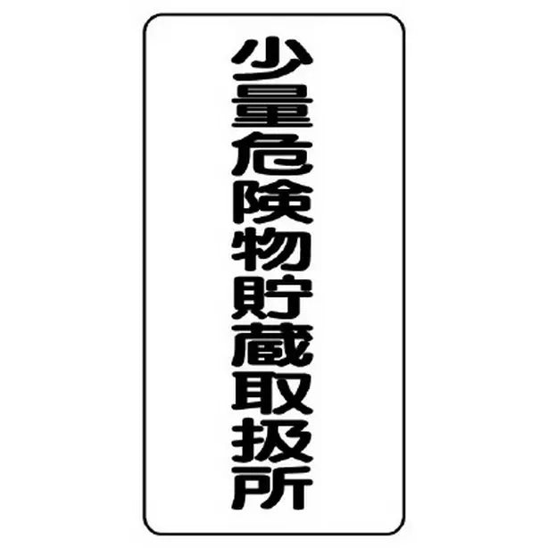 危険物標識 少量危険物貯蔵取扱所 縦型