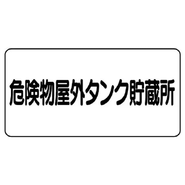 危険物標識 危険物屋外タンク貯蔵所 横型