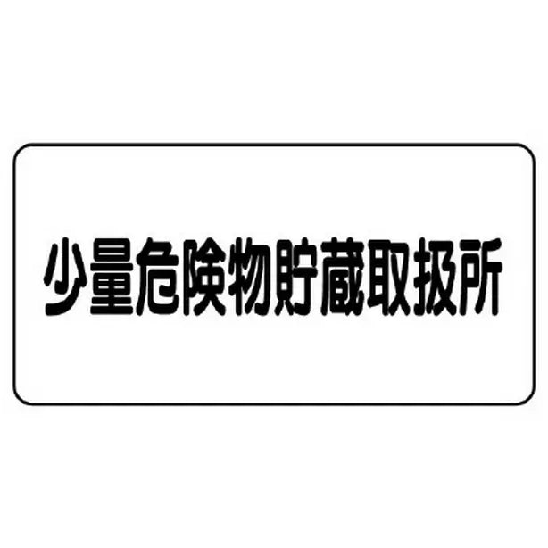 危険物標識 少量危険物貯蔵取扱所 横型