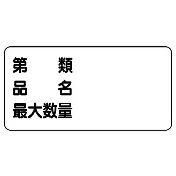 危険物標識 第類・品名・最大数量 横型