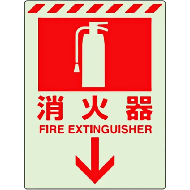 蓄光ステッカー 消火器↓