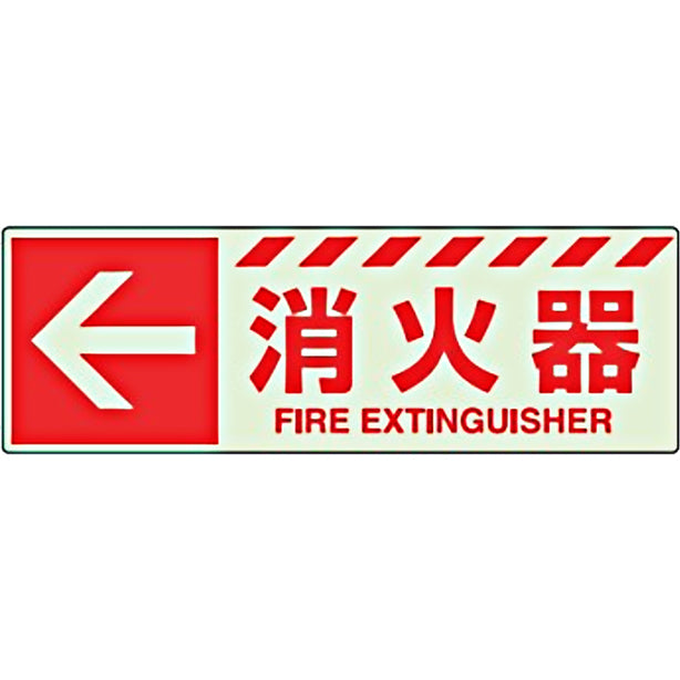 蓄光ステッカー ←消火器