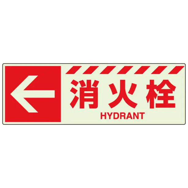 蓄光ステッカー ←消火栓