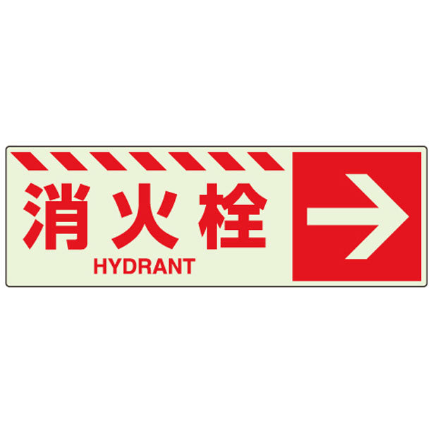 蓄光ステッカー 消火栓→