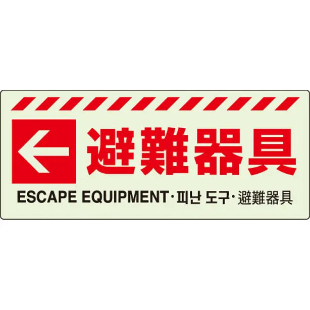 ←避難器具 ステッカー