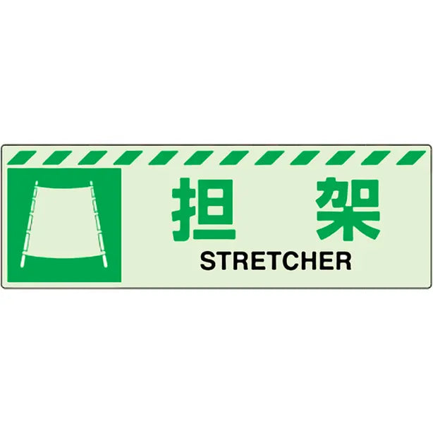 蓄光ステッカー 担架