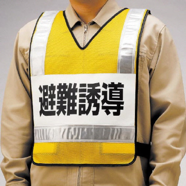 反射ベスト 避難誘導 ナイロンメッシュ