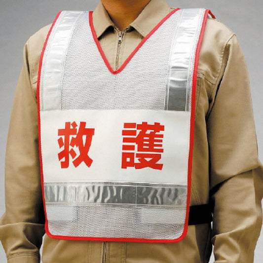 反射ベスト 救護 ナイロンメッシュ