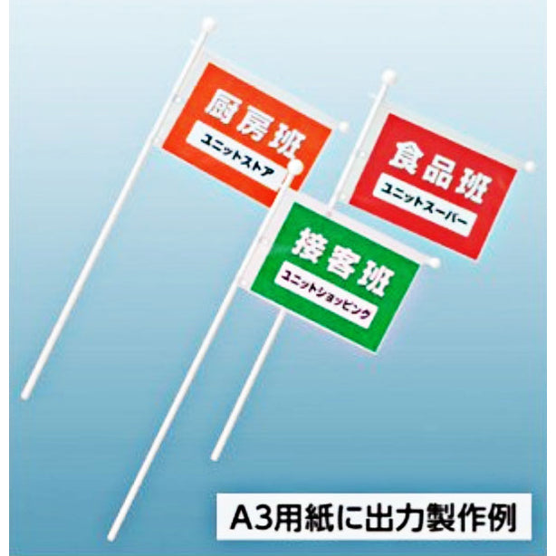 避難誘導旗 ポケット式(A3)