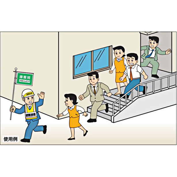 避難誘導旗 ポケット式(A3)