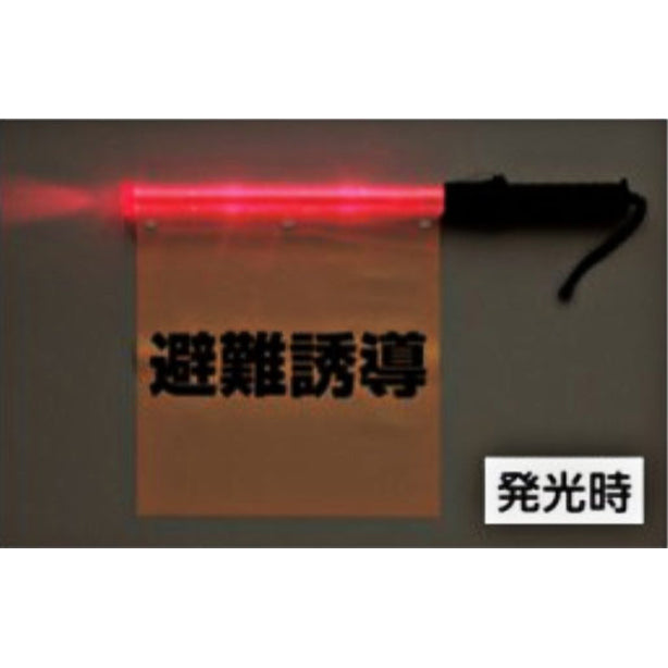 合図灯付避難誘導旗 電池式