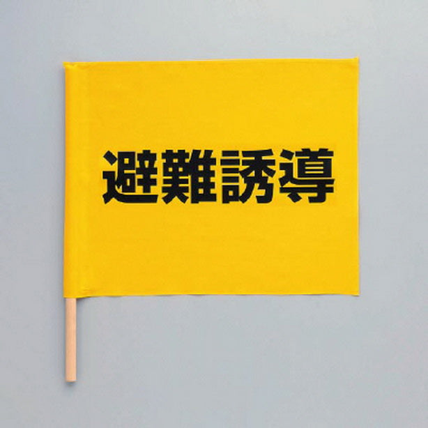 避難誘導手旗