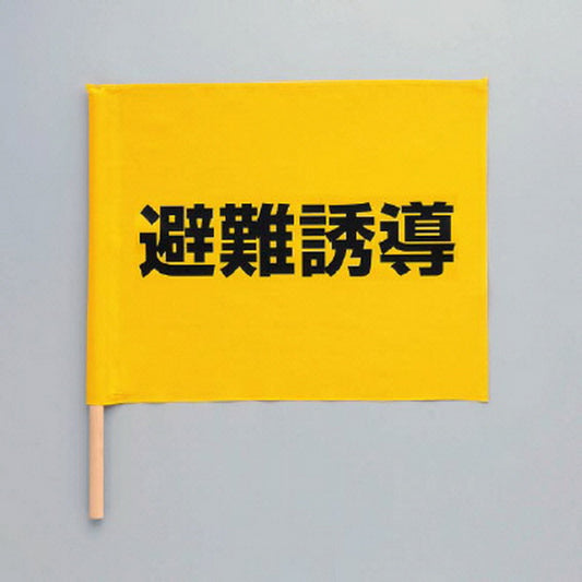 避難誘導手旗