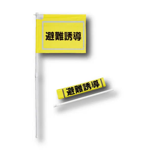 大型避難誘導旗 – 株式会社フクヨシ