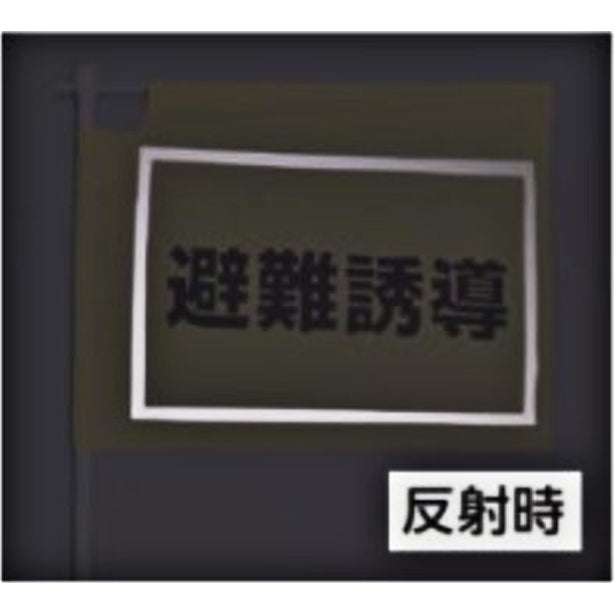 大型避難誘導旗