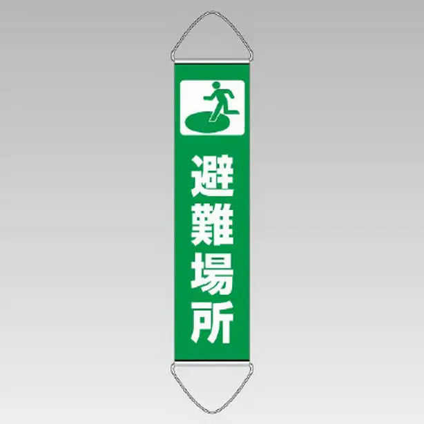 垂れ幕 避難場所