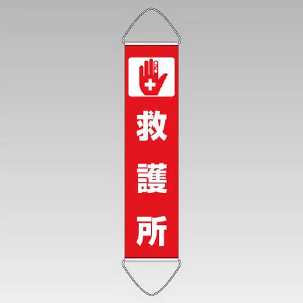 垂れ幕 救護所