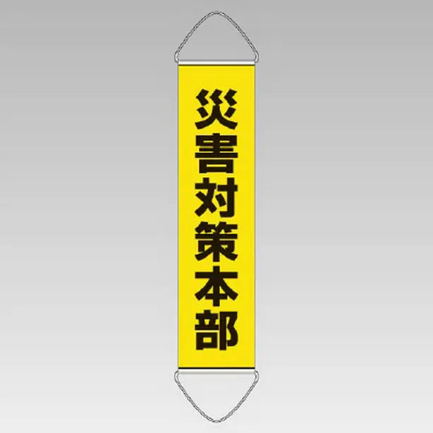 垂れ幕 災害対策本部