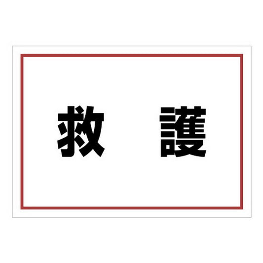 ゼッケンステッカー背中用 救護